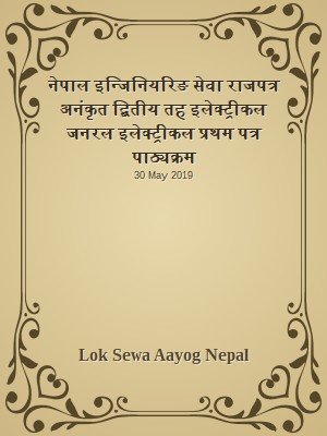 नेपाल इन्जिनियरिङ सेवा राजपत्र अनंकृत द्बितीय तह  इलेक्ट्रीकल जनरल इलेक्ट्रीकल प्रथम पत्र पाठ्यक्रम